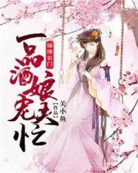 锦绣农门:一品酒娘宠夫忙 锦绣农门:一品酒娘宠夫忙