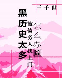黑历史太多被债务人找上门怎么办? 黑历史太多被债务人找上门怎么办?