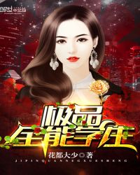 极品全能学生免费阅读全文 极品全能学生免费阅读全文
