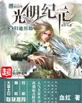 光明纪元 光明纪元