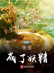我穿成了妖精 我穿成了妖精