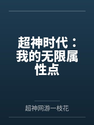 超神时代:我的无限属性点 超神时代:我的无限属性点