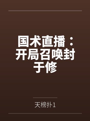 国术直播:开局召唤封于修 国术直播:开局召唤封于修