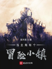 当主角有个冒险小镇 当主角有个冒险小镇
