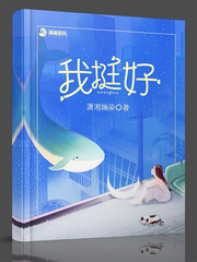 我挺好 我挺好
