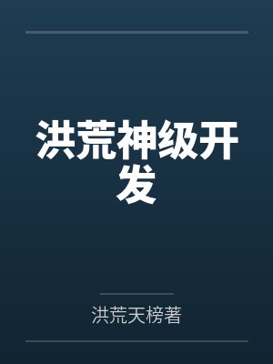 洪荒神级开发 洪荒神级开发