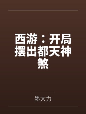 西游:开局摆出都天神煞 西游:开局摆出都天神煞