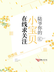 陆爷你的小宝贝在线求关注 陆爷你的小宝贝在线求关注