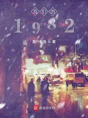 我们的1982 我们的1982