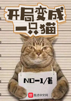 开局变成一只猫 开局变成一只猫
