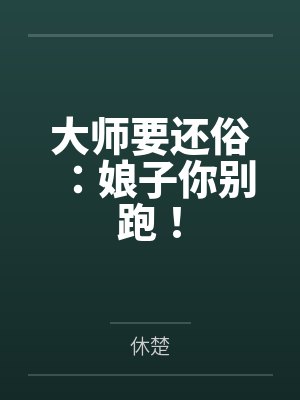 大师要还俗：娘子你别跑！