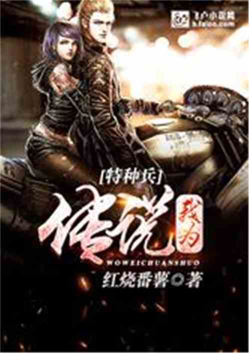 特种兵:我为传说 特种兵:我为传说