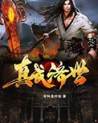 真武经