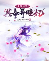 全能废柴:冥帝异瞳妃 全能废柴:冥帝异瞳妃