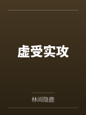 虚受实攻 虚受实攻