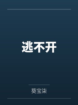 逃不开 逃不开