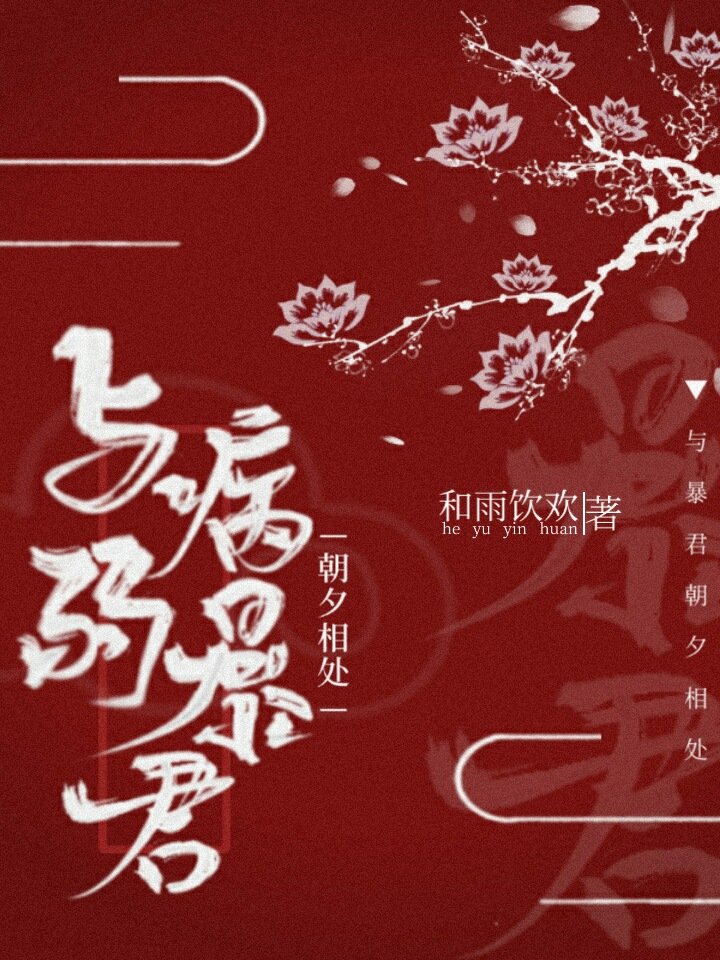 与病弱暴君朝夕相处 与病弱暴君朝夕相处