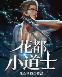 花都小道士 花都小道士