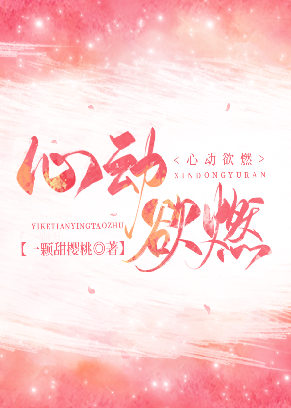 心动欲燃 心动欲燃