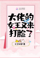 大佬的女王又来打脸了 大佬的女王又来打脸了