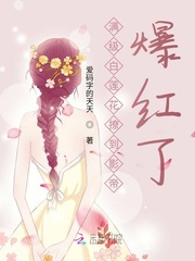 满级白莲花撩到影帝爆红了 满级白莲花撩到影帝爆红了