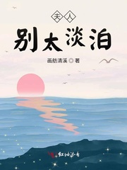 夫人别太淡泊 夫人别太淡泊