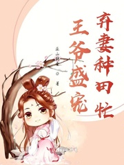 王爷盛宠,弃妻种田忙 王爷盛宠,弃妻种田忙