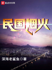 民国烟火 民国烟火