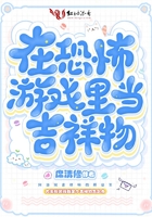 在恐怖游戏里当吉祥物 在恐怖游戏里当吉祥物