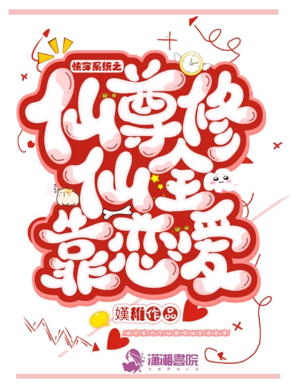 快穿系统之仙尊修仙全靠恋爱 快穿系统之仙尊修仙全靠恋爱