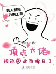 顶流大佬被迫营业后掉马了 顶流大佬被迫营业后掉马了