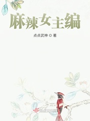 麻辣女主编 麻辣女主编