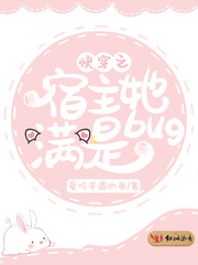 快穿之宿主她满是bug 快穿之宿主她满是bug