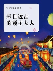来自远古的领主大人 来自远古的领主大人