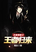 王者荣耀之王者归来 王者荣耀之王者归来