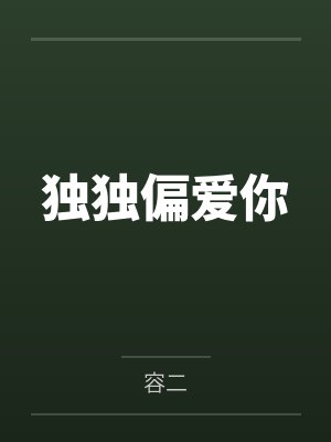 独独偏爱你 独独偏爱你
