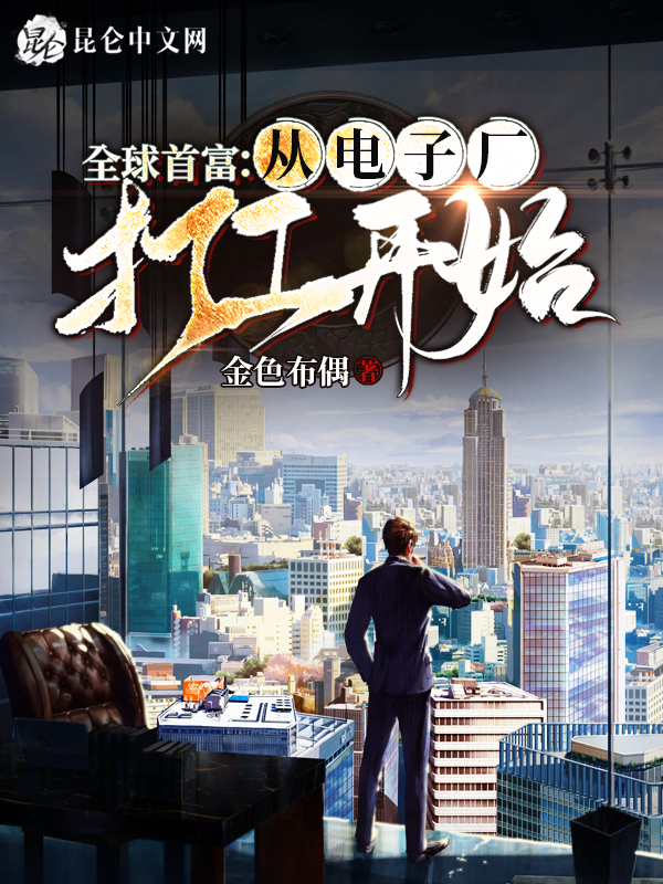全球首富:从电子厂打工开始 全球首富:从电子厂打工开始