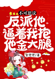 不可思议!反派他逼着我抱他金大腿! 不可思议!反派他逼着我抱他金大腿!