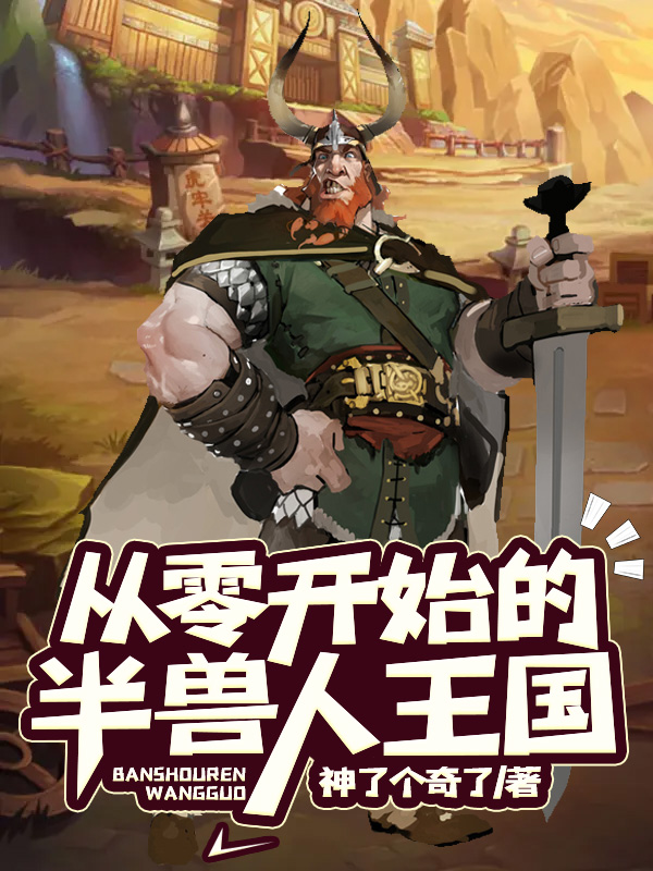 从零开始的半兽人王国 从零开始的半兽人王国
