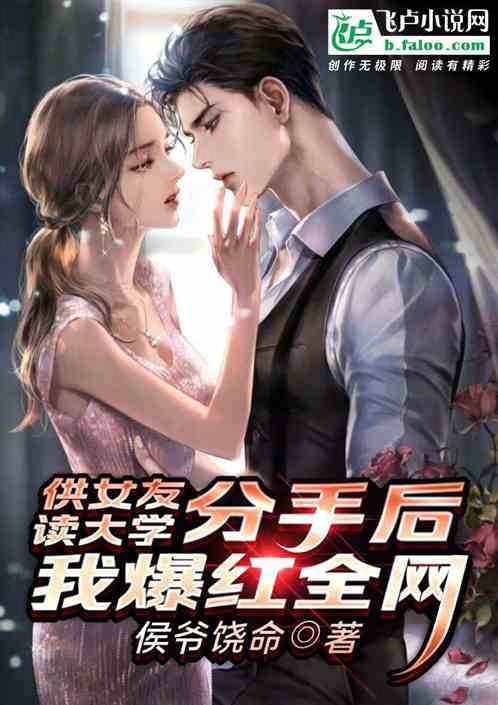 供女友读大学,分手后我爆红全网 供女友读大学,分手后我爆红全网