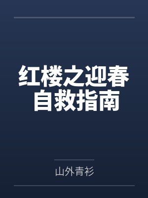 红楼之迎春自救指南 红楼之迎春自救指南