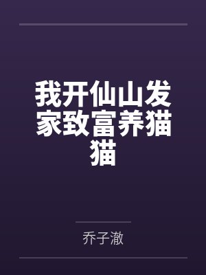 我开仙山发家致富养猫猫 我开仙山发家致富养猫猫