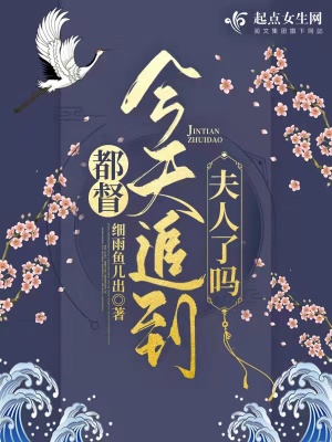 都督今天追到夫人了吗 都督今天追到夫人了吗