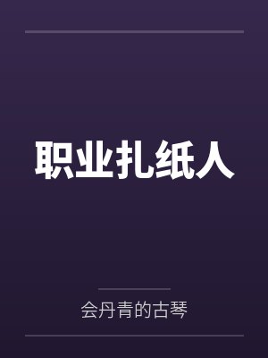 职业扎纸人