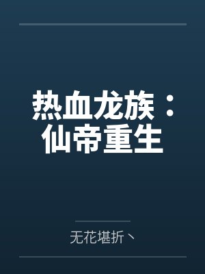 热血龙族:仙帝重生 热血龙族:仙帝重生