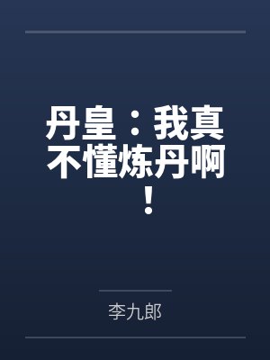 丹皇:我真不懂炼丹啊! 丹皇:我真不懂炼丹啊!