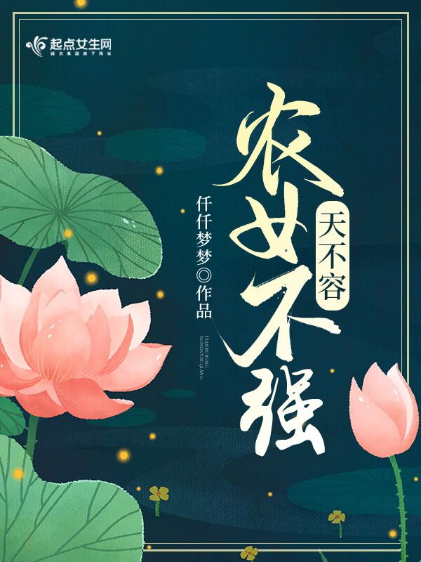 农女不强天不容 农女不强天不容