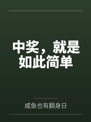 中奖了最经典一句话
