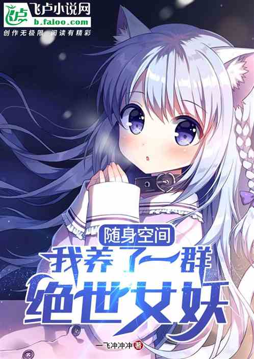 随身空间,我养了一群绝色女妖 随身空间,我养了一群绝色女妖