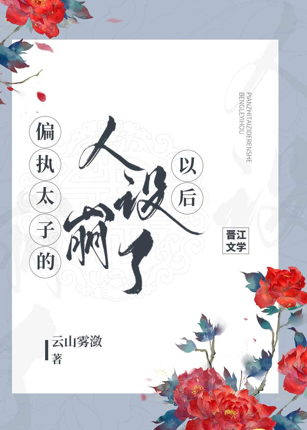 偏执太子的人设崩了之后 偏执太子的人设崩了之后